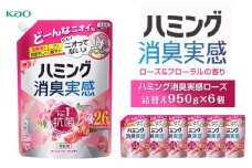 【花王】ハミング消臭実感ローズ 詰替え950ml×６