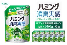 【花王】ハミング消臭実感グリーン 詰替え950ml×６