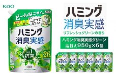 【花王】ハミング消臭実感グリーン 詰替え950ml×６