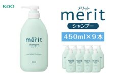 【花王】メリットシャンプー 450ml×９