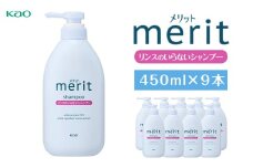 【花王】メリットリンスのいらないシャンプー 450ml×９