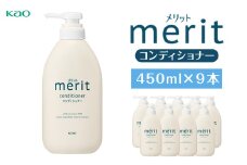 【花王】メリットコンディショナー 450ml×９