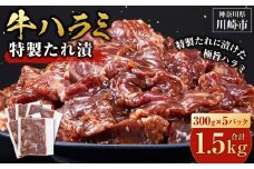 【2025年11月発送】タレ漬け 牛ハラミ 1.5kg ( 300g × 5パック ) 小分け 個包装 便利 牛肉 焼肉 焼き肉 お肉 肉 ハラミ 焼くだけ 冷凍 たれ 味付き BBQ アウトドア キャンプ 人気 おすすめ 神奈川 川崎