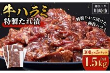 【2025年12月発送】タレ漬け 牛ハラミ 1.5kg ( 300g × 5パック ) 小分け 個包装 便利 牛肉 焼肉 焼き肉 お肉 肉 ハラミ 焼くだけ 冷凍 たれ 味付き BBQ アウトドア キャンプ 人気 おすすめ 神奈川 川崎