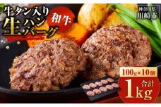 【2026年１月発送】牛タン入り 和牛 生ハンバーグ 1kg ( 10個 × 100g ) 小分け 個包装 便利 ハンバーグ 牛タン 牛肉 肉 お肉 タン 焼くだけ 冷凍 おかず 弁当 お取り寄せ グルメ 食品 加工食品 人気 おすすめ 神奈川 川崎
