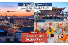 川崎市 後から選べる 旅行クーポン 90,000円分 宿泊券