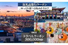 川崎市 後から選べる旅行クーポン300,000円分宿泊券