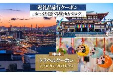 川崎市後から選べる旅行クーポン1,500,000円分宿泊券
