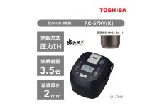 東芝　炊飯器　圧力IH　炊き分け機能　3.5合　RC-6PXV(K)