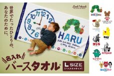 あとから選べる！名入れバースタオル 【 Ｌサイズ 】 はらぺこあおむし｜くまのがっこう｜ウルトラマン｜ゴジラ｜ロディ｜レオ・レオニ｜かいじゅうステップ｜ちびゴジラ｜