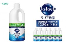 【花王】キュキュットクリア除菌特大　詰替1250ml×6本