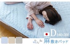 【ライトブルー】麻わた入りフレンチリネン麻敷きパッド　りんね　ダブルサイズ　140×200cm