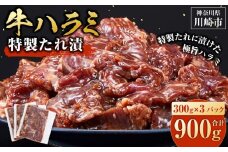 ＜訳あり＞牛ハラミ　特製たれ漬　0.9kg【順次発送】
