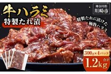 ＜訳あり＞牛ハラミ　特製たれ漬　1.2kg【10月発送】