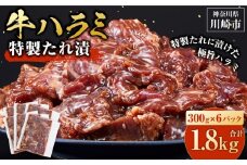 ＜訳あり＞牛ハラミ　特製たれ漬　1.8kg【1月発送】