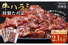 ＜訳あり＞牛ハラミ　特製たれ漬　2.1kg【8月発送】