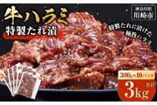 ＜訳あり＞牛ハラミ　特製たれ漬　3.0kg【2月発送】