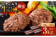 牛タン”入り”和牛生ハンバーグ　100g×30pc　合計3kg【9月発送】