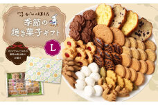 季節の焼き菓子ギフト＜L箱＞