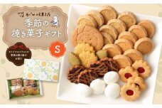 季節の焼き菓子ギフト＜S箱＞