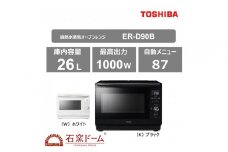 東芝 石窯ドーム 過熱水蒸気オーブンレンジ ER-D90B(W)