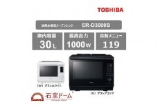 東芝 石窯ドーム 過熱水蒸気オーブンレンジ ER-D3000B(W)