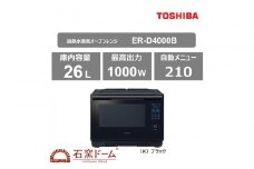 東芝 石窯ドーム 過熱水蒸気オーブンレンジ ER-D4000B(K)