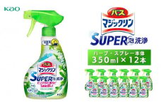 バスマジックリンＳＵＰＥＲ泡洗浄　ハーブ　スプレー本体350ml×12本