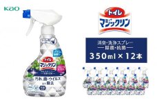 トイレマジックリン消臭・洗浄スプレー　除菌・抗菌　スプレー本体350ml×12本