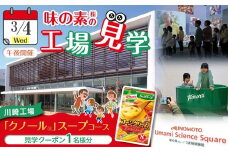【3月4日(水)午後開催】味の素（株）の工場見学　川崎工場「クノール®」スープコース見学クーポン1名様分(お土産付き)と「クノール®カップスープ」コーンクリーム(8袋入)2箱、「スープDELI®」6種類　アソートセット