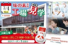 【3月4日(水)午後開催】味の素（株）の工場見学　川崎工場「味の素®」おしごと体験＋包装工場見学クーポン(１名様分お土産付き）と「クノール® カップスープ」コーンクリーム(8袋入)2箱、「スープDELI®」6品種　アソートセット