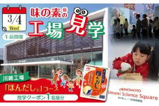 【3月4日(水)午前開催】味の素（株）の工場見学　川崎工場「ほんだし®」コース見学クーポン(１名様分お土産付き）と「クノール® カップスープ」コーンクリーム(8袋入)2箱、「スープDELI®」6品種　アソートセット