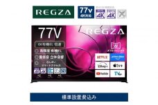 TVS REGZA【標準設置費込み】有機ELテレビ REGZA ( レグザ ) 77V型 [ Bluetooth対応 / 4Kチューナー内蔵 / YouTube 対応 ] 77X8900R 【 テレビ TV 77型 77インチ 77V 有機EL 4K X8 series  X8900R ハイグレードモデル 家電 人気 おすすめ 】