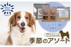 お魚だよ全員集合　季節のアソートセット 3,000円セット　ワンちゃん用