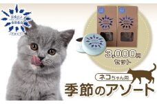 お魚だよ全員集合　季節のアソートセット 3,000円セット　ネコちゃん用