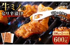 牛ミノ ピリ辛漬け 600g ( 300g ×2パック ) 小分け 個包装 便利 牛肉 ホルモン ミノ 焼肉 焼き肉 お肉 肉 焼くだけ 冷凍 たれ 味付き BBQ アウトドア キャンプ 人気 おすすめ 神奈川 川崎【2026年4月発送】