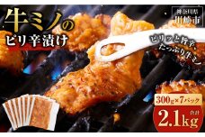 牛ミノ ピリ辛漬け 2.1kg ( 300g × 7パック ) 小分け 個包装 便利 牛肉 ホルモン ミノ 焼肉 焼き肉 お肉 肉 焼くだけ 冷凍 たれ 味付き BBQ アウトドア キャンプ 人気 おすすめ 神奈川 川崎【2026年1月発送】