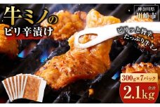 牛ミノ ピリ辛漬け 2.1kg ( 300g × 7パック ) 小分け 個包装 便利 牛肉 ホルモン ミノ 焼肉 焼き肉 お肉 肉 焼くだけ 冷凍 たれ 味付き BBQ アウトドア キャンプ 人気 おすすめ 神奈川 川崎【2025年12月発送】