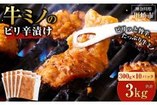 牛ミノ ピリ辛漬け 3kg ( 300g × 10パック ) 小分け 個包装 便利 牛肉 ホルモン ミノ 焼肉 焼き肉 お肉 肉 焼くだけ 冷凍 たれ 味付き BBQ アウトドア キャンプ 人気 おすすめ 神奈川 川崎【2026年1月発送】