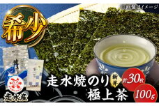 走水焼のり（新芽） 3帖（10枚×3） ・極上茶100g 詰め合わせ 横須賀 海苔 お茶【株式会社向井製茶問屋】 [AKBB002]