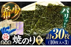 走水 焼のり（新芽） 3帖（10枚×3）横須賀 希少海苔 かながわブランド 【株式会社向井製茶問屋】 [AKBB004]
