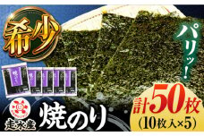 走水 焼のり 5帖（10枚×5）海苔 ノリ やきのり 走水海苔  かながわブランド 横須賀【株式会社向井製茶問屋】 [AKBB003]