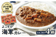 さいか屋謹製よこすか海軍カレー 2食入り4箱セット 懐かしい味わい海軍カレー かれー 横須賀 神奈川 海軍カレー ビーフカレー カレー  備蓄用にも おすすめ 災害時にも【さいか屋横須賀店】 [AKCH001]