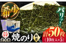 走水 焼のり（新芽） 5帖（10枚×5）海苔 ノリ やきのり 走水海苔  かながわブランド 横須賀【株式会社向井製茶問屋】 [AKBB005]