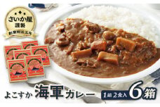 さいか屋謹製よこすか海軍カレー 2食入り6箱セット 懐かしい味わい海軍カレー かれー 横須賀 神奈川 海軍カレー ビーフカレー カレー  備蓄用にも おすすめ 災害時にも【さいか屋横須賀店】 [AKCH003]