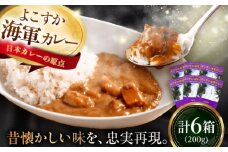 よこすか海軍カレーセット 200g×6箱 セット 海軍カレー カレー レトルトカレー レトルト食品 かれー カレーライス レトルト カレー 自宅用 簡単料理 ごはんのお供 国産 銘品 横須賀 海軍カレー ご当地カレー 人気 おいしい 便利  【メルキュール横須賀】 [AKCF001]