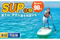 コアアウトフィッターズ 葉山・秋谷 SUP体験チケット 1名様 神奈川 横須賀 葉山 三浦半島 秋谷 伊豆大島 富士山 レジャー 体験 観光 旅行 SUP サップ マリンスポーツ 海【コアアウトフィッターズ】 [AKBT004]