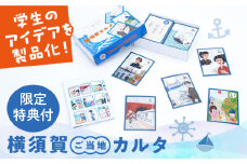 【限定特典付き】横須賀カルタ かるた こども 歴史 文化 教育 カードゲーム よこすか 神奈川【一般社団法人ヨコスカンライフ】 [AKDL001]