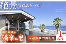 横須賀温泉 湯楽の里 入浴券・岩盤浴券 1名分 温泉 お風呂 サウナ ロウリュウ 露天風呂 リラックス 癒し いやし 健康 横須賀【レンタルタオルセット、岩盤着、館内着付き】【株式会社スパサンフジ】 [AKBA002]