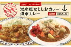 潜水艦せとしおカレー・海軍カレー 食事券 潜水艦せとしおカレー・海軍カレー 食事券 カレー 横須賀 海軍カレー 食べ比べ  お食事券【株式会社 ヒラノ ご当地レストランLAUNA】 [AKAZ001]